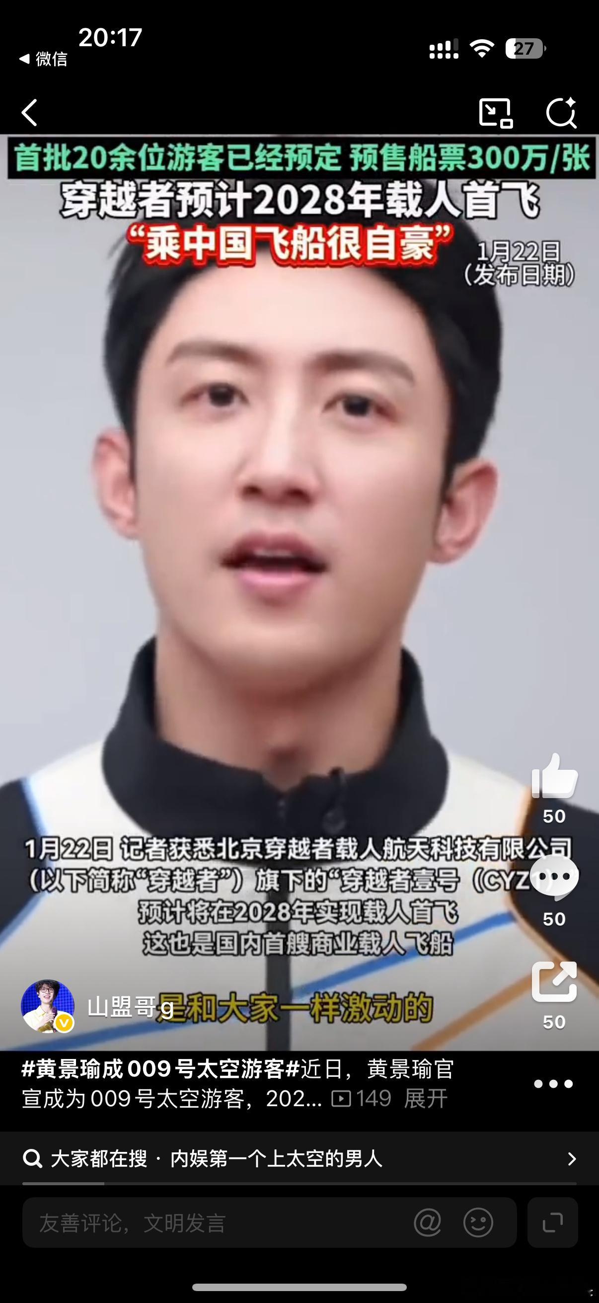 黄景瑜成009号太空游客1月22日黄景瑜被官宣为“穿越者壹号”009号太空游客，