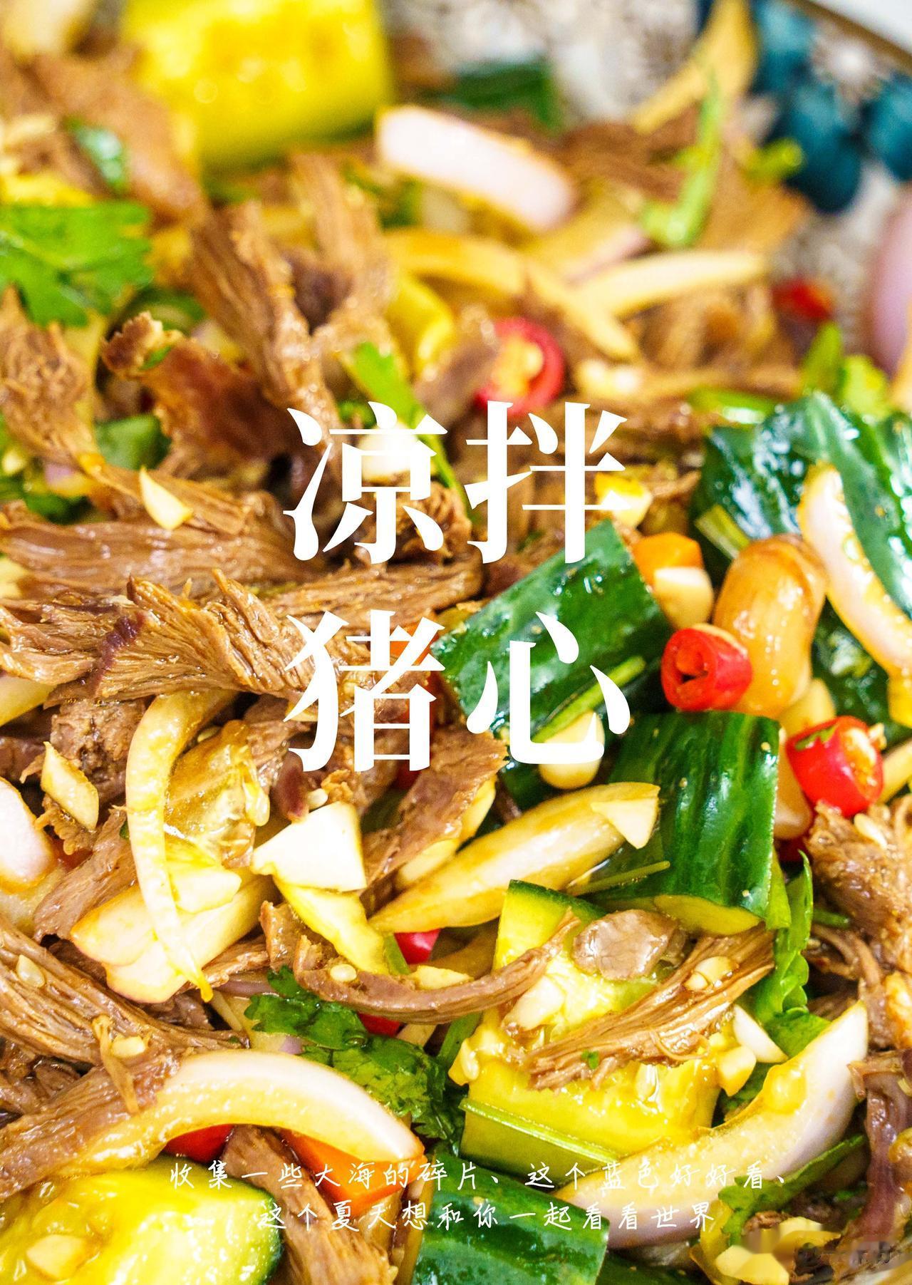 这个夏天最爱的食物竟是它！尝尝凉拌猪心，打破常规！

今天我们来做一道凉拌猪心，