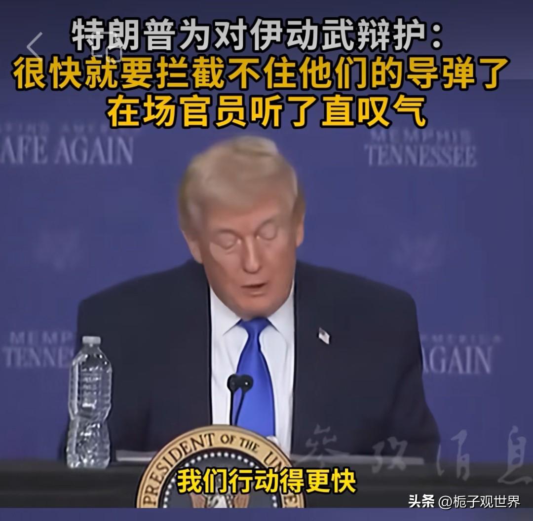 特朗普为对伊动武辩护，很快就要拦截不住伊朗的导弹了。
       当地时间3月