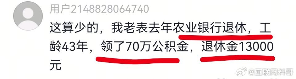 农业银行退休待遇真炸裂！一次性70万，退休金1.3万！真没见过这么高的，太夸张了