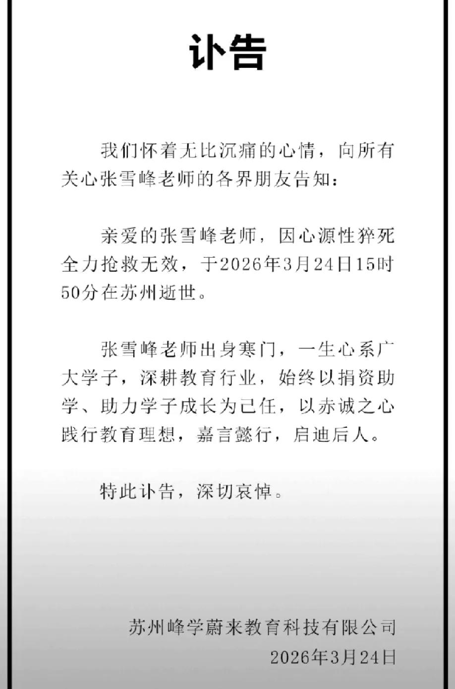 张雪峰去世了，真是世事无常啊
今天下午网上就有很多消息在传，说是张雪峰心脏骤停被