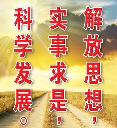 思想的核心是实事求是！
毛主席最早做出社会各阶级的分析，农村包围城市，正是基于当