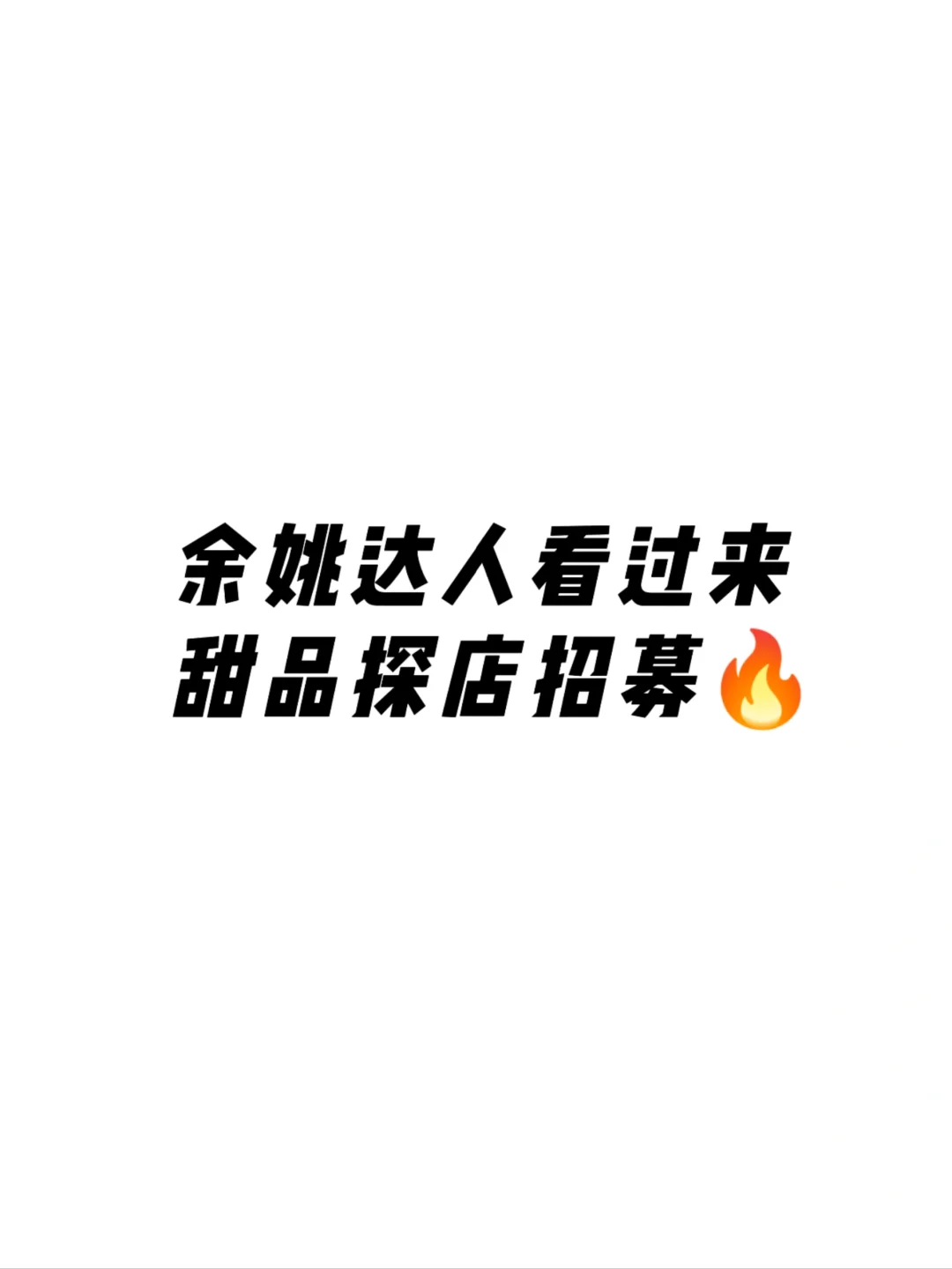 余姚的达人速速集合❗
