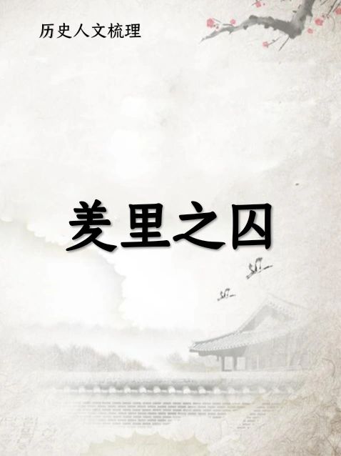 羑里之囚