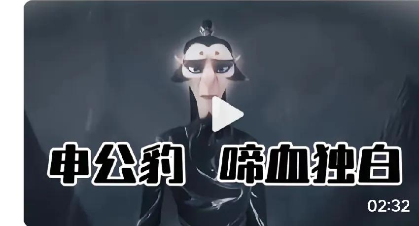 最近在网上看到一种说法，说申公豹代表大众，还说他折射出了这个社会呢！有不少人说：