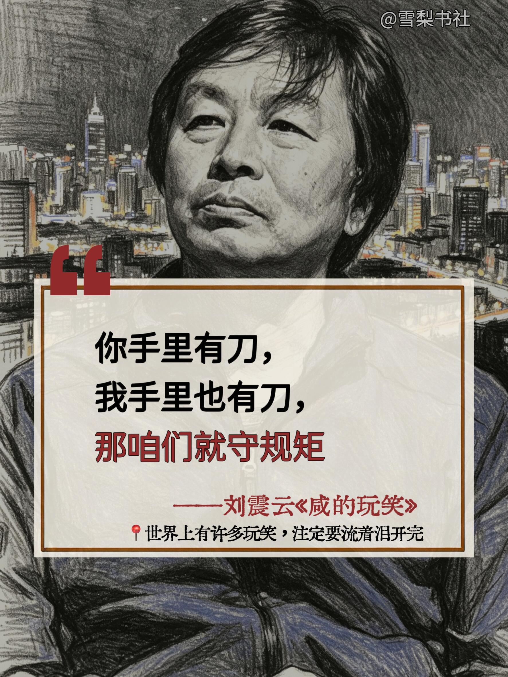 刘震云新书让你笑着笑着就哭了 