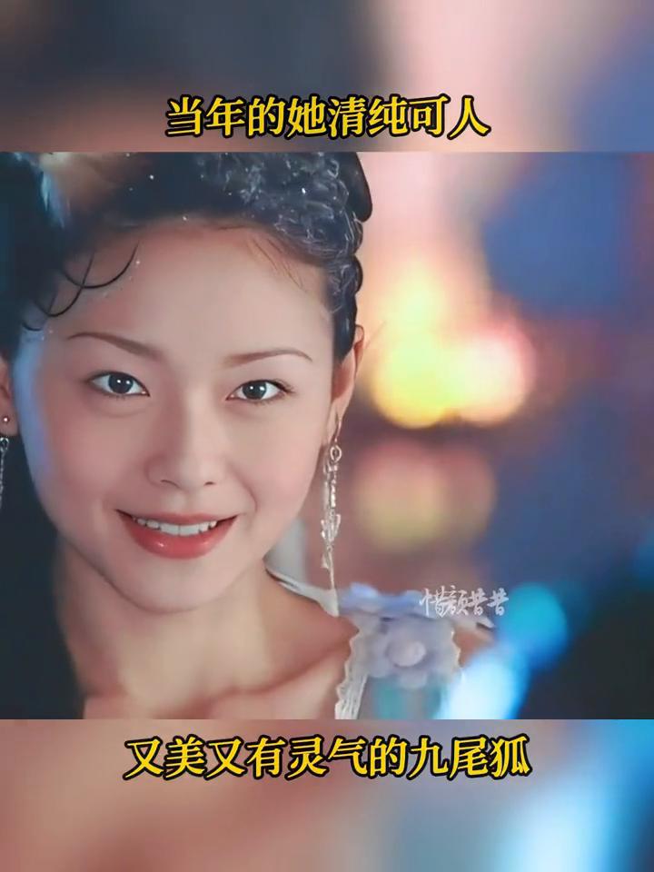 当年的她清纯可人，又美又有灵气的九尾狐。