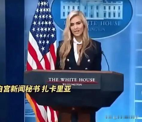 白宫新发言人凯蒂·扎卡里亚：把老公叫成总统，还嫌中国没厕所

10月13日，14
