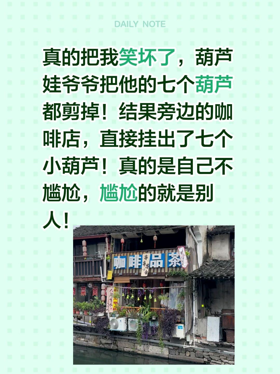 七个葫芦转移阵地了？老尴尬了……真的把我笑坏了，葫芦娃爷爷把他的七个葫芦都剪掉！