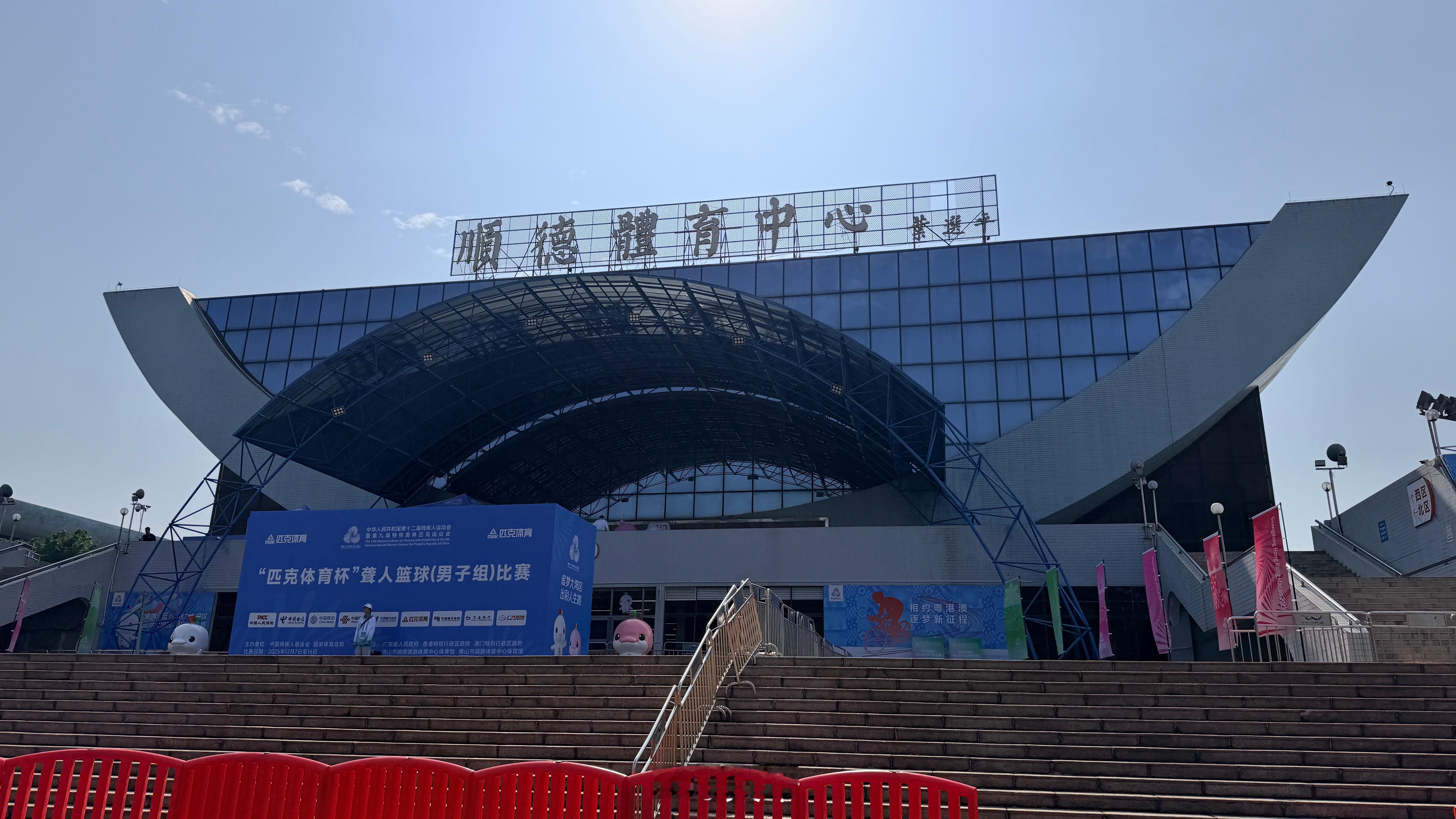 今天在这里 佛山·顺德体育中心