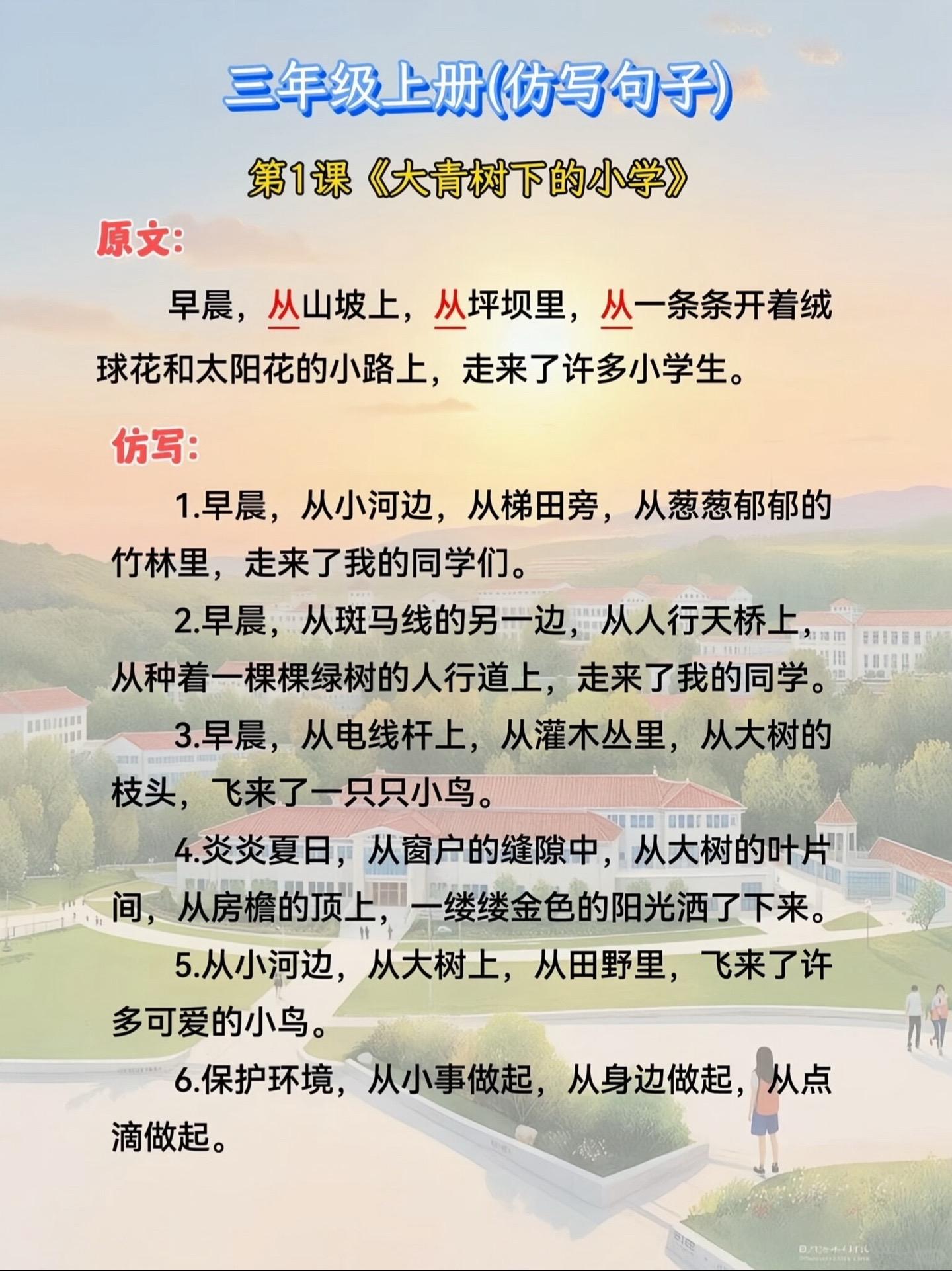 三年级上册第一课《大青树下的小学》仿写。排比句和拟人句，给孩子读一读记一记吧！