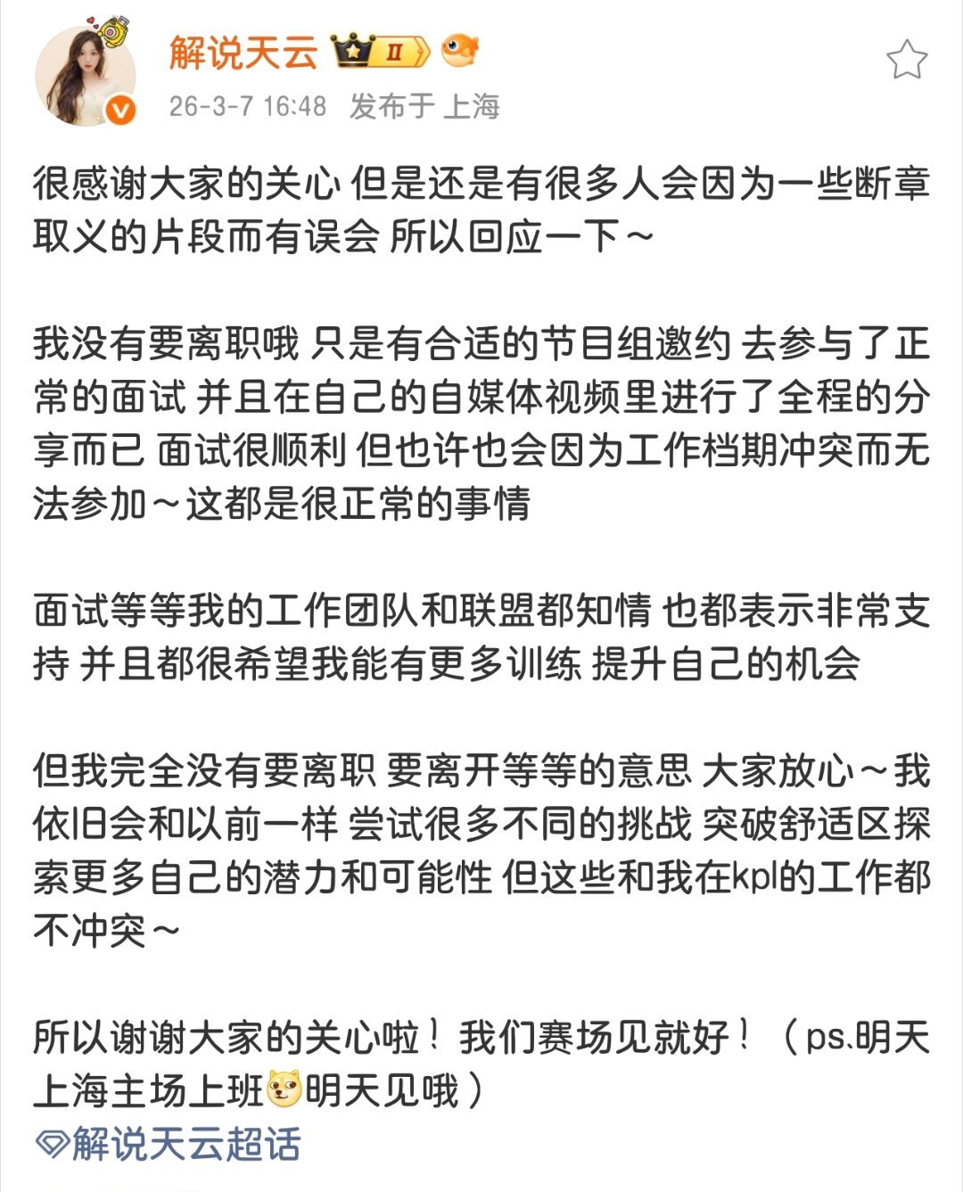 天云发文澄清自己没有离职，只是有合适的节目邀约，去参与了正常的面试 