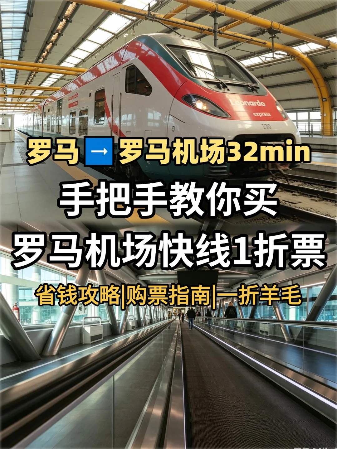 32min直达|手把手带你一折坐罗马机场快线