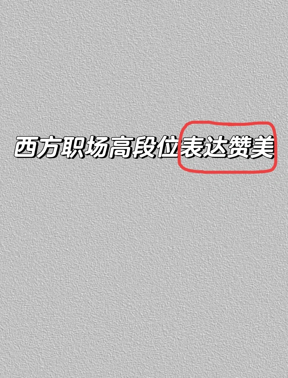 从混得好的西人那里学来的实用夸人公式 [点赞R]夸人= 真诚 + 漂亮...