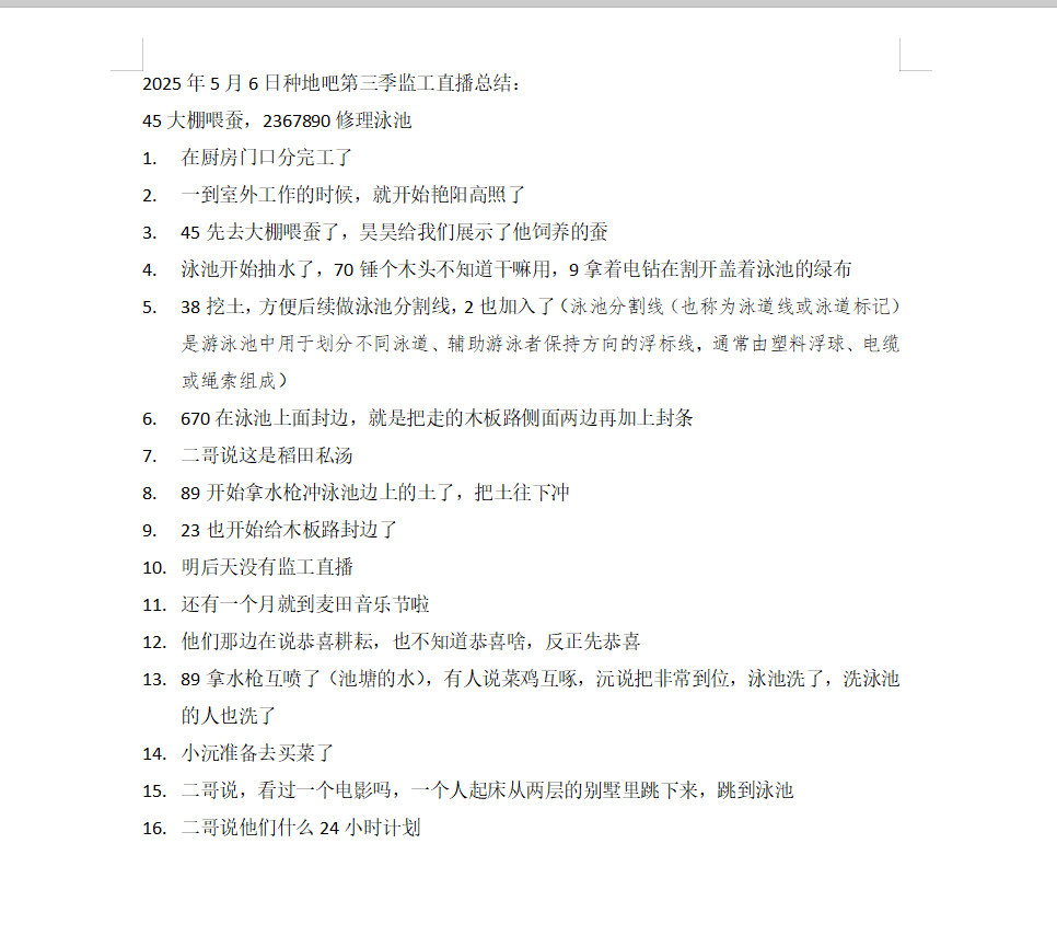 2025年5月6日种地吧第三季监工直播总结：45大棚喂蚕，2367890修理泳池