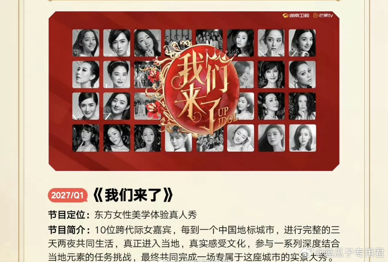 湖南卫视综艺《我们来了》2027拟邀阵容名单：刘涛、梅婷、闫妮、林心如、白鹿、王