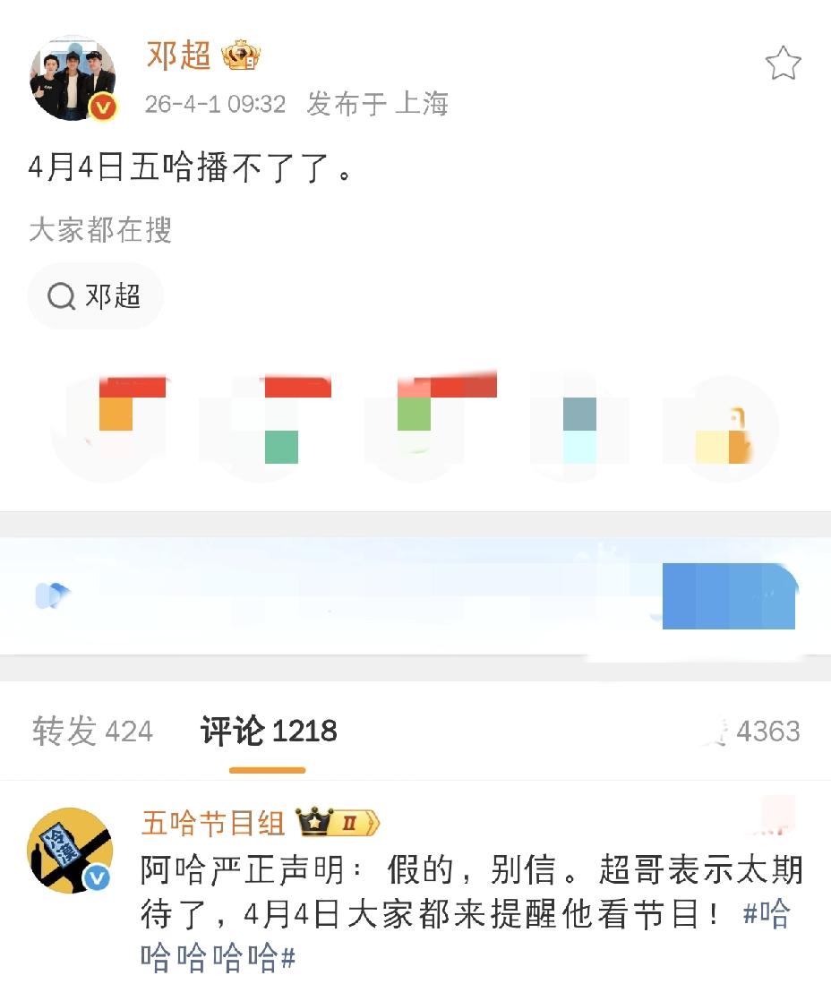 邓超也太调皮了[捂脸]

4月1日上午，邓超发文，直接给五哈粉丝整懵了，人家五哈