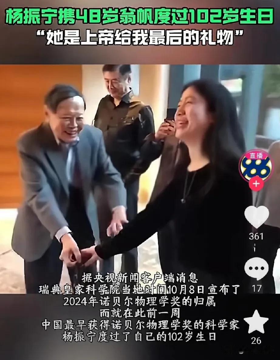 杨振宁过102岁生日，48岁娇妻翁帆恩爱相随。
只见102岁的杨老依然步伐矫健，