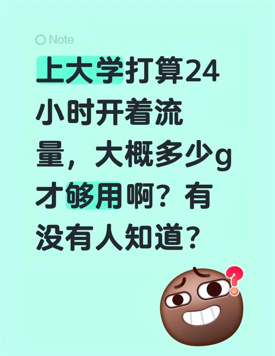 你们上大学都是用的什么套餐呀？上大学打算24小时开着流量，大概多少g才够用啊？有