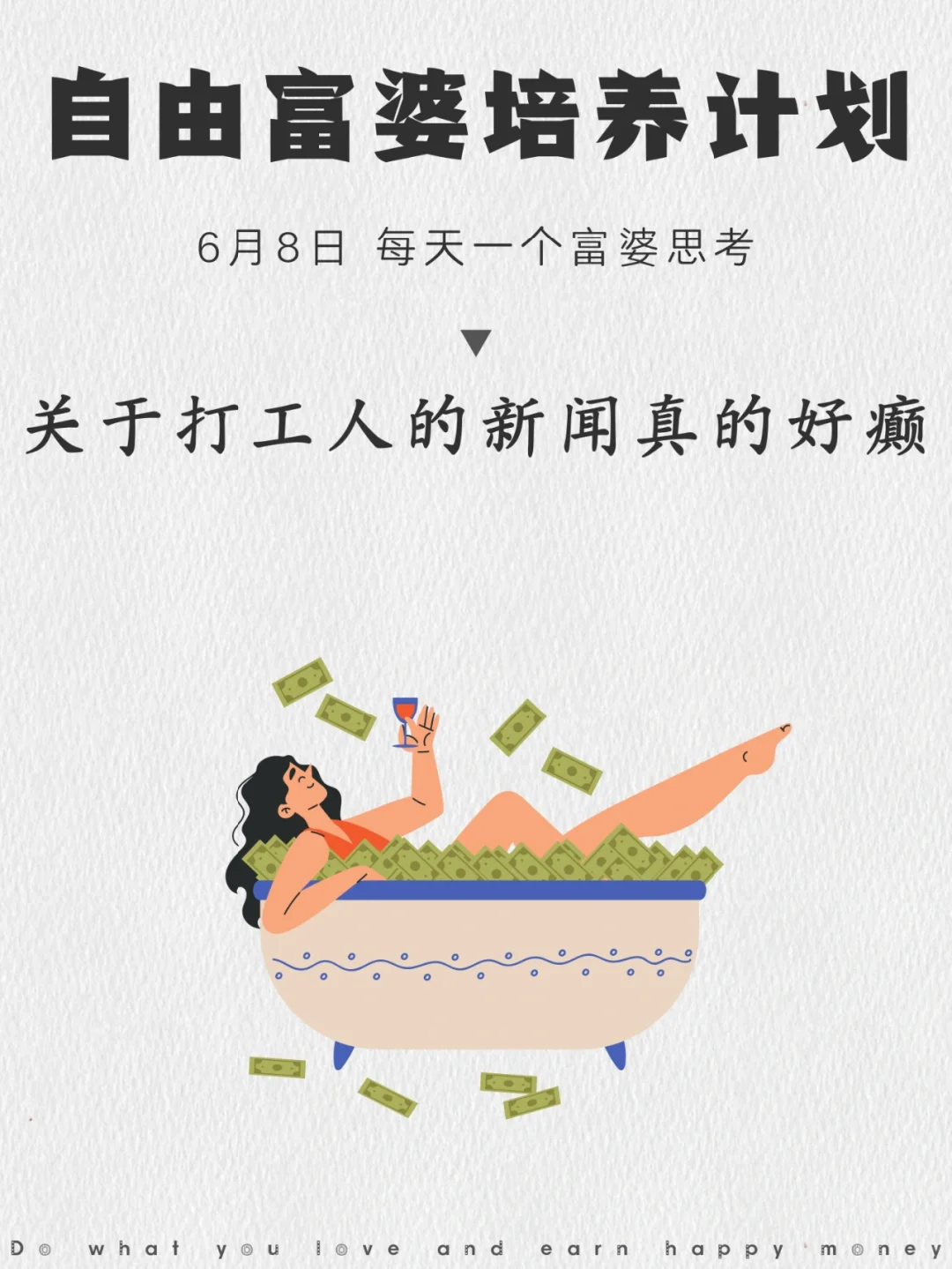 打工人真的颠了，看最近几条热搜有感……