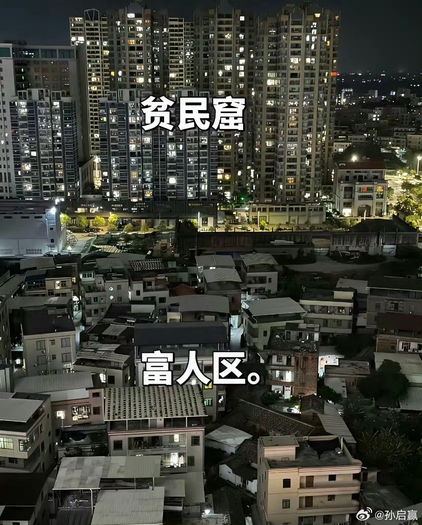 这个说法有失偏颇吧，对比的业主还是租客呢？城中村的房东大概率还有高层物业，而高层