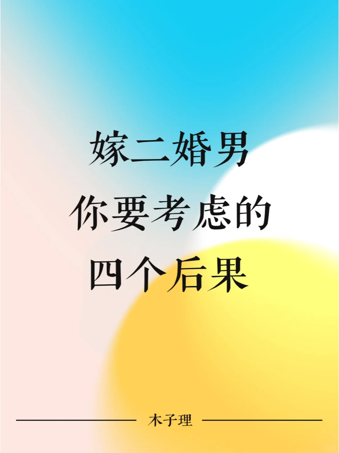 嫁二婚男，你要考虑的四个后果