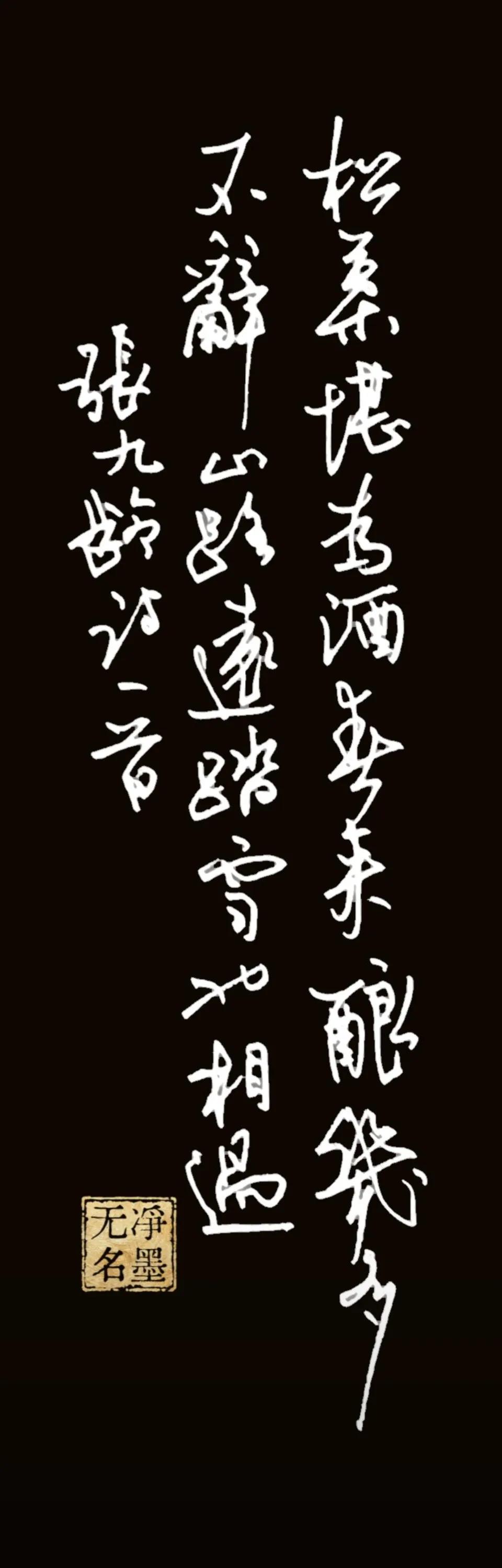 文 张九龄《答陆澧》
松叶堪为酒，春来酿几多。
不辞山路远，踏雪也相过。
张九龄