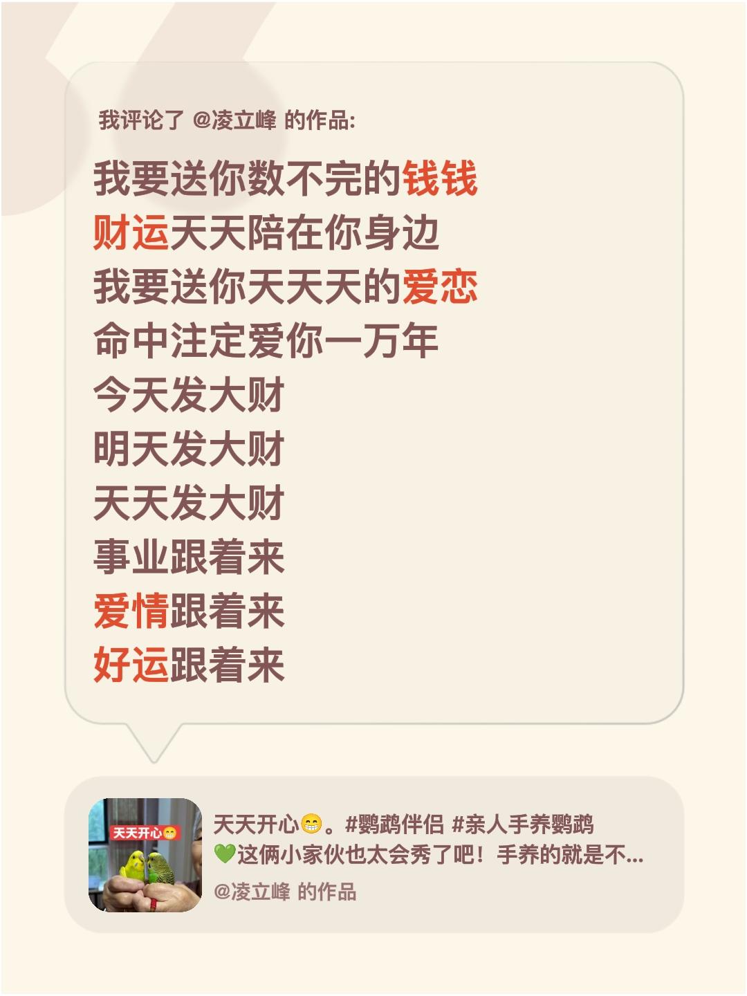 我评论了@凌立峰 的作品：
我要送你数不完的钱钱
财运天天陪在你身边
我要送你天