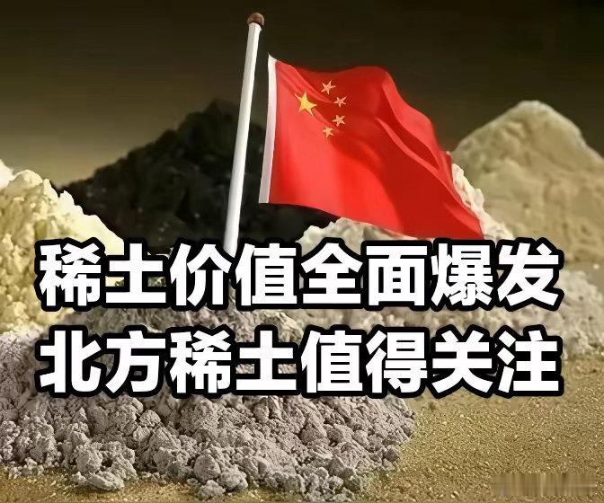 稀土价值全面爆发！北方稀土迎来最佳布局窗口沉寂许久的稀土板块，近期基本面彻底反转