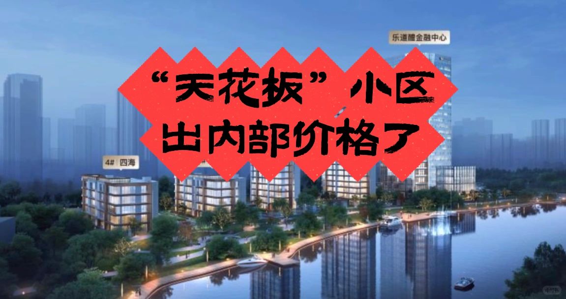 “天花板”小区出内部价格了❗️