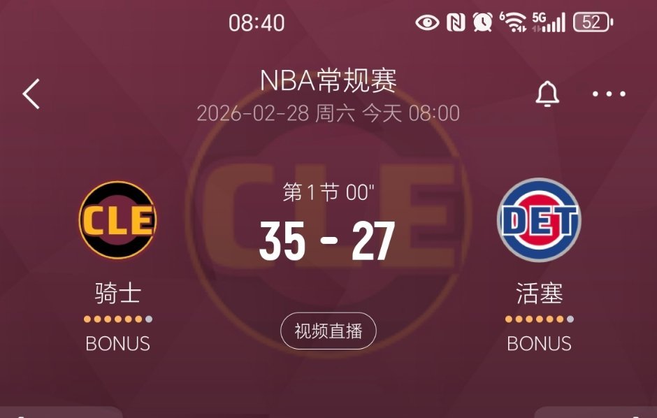 第一节结束，骑士领先8分！感觉如何？骑士vs活塞