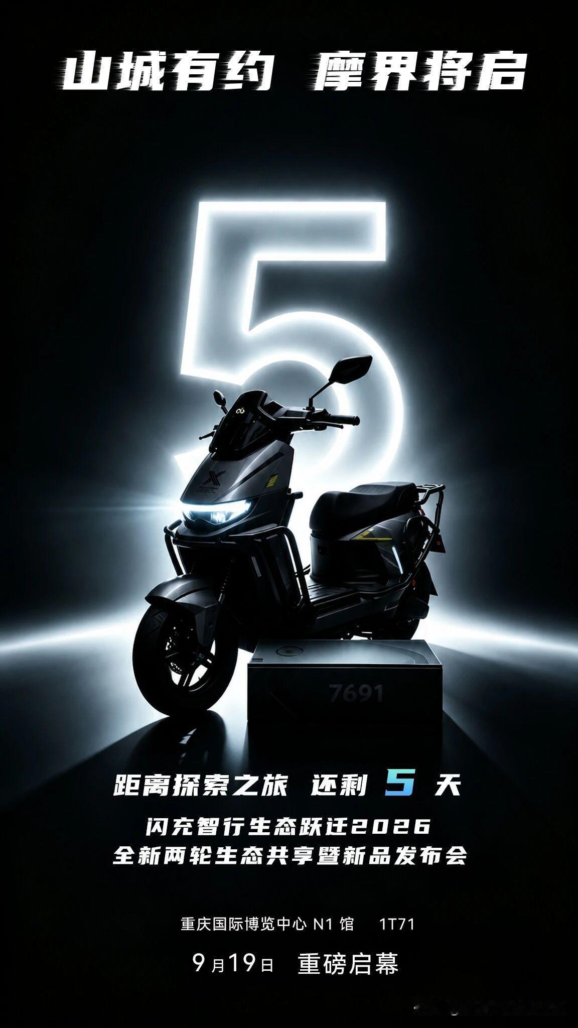 倒计时5天 | 闪充智行将首登中国摩博会9 月 19 日，中国国际摩托车博览会，