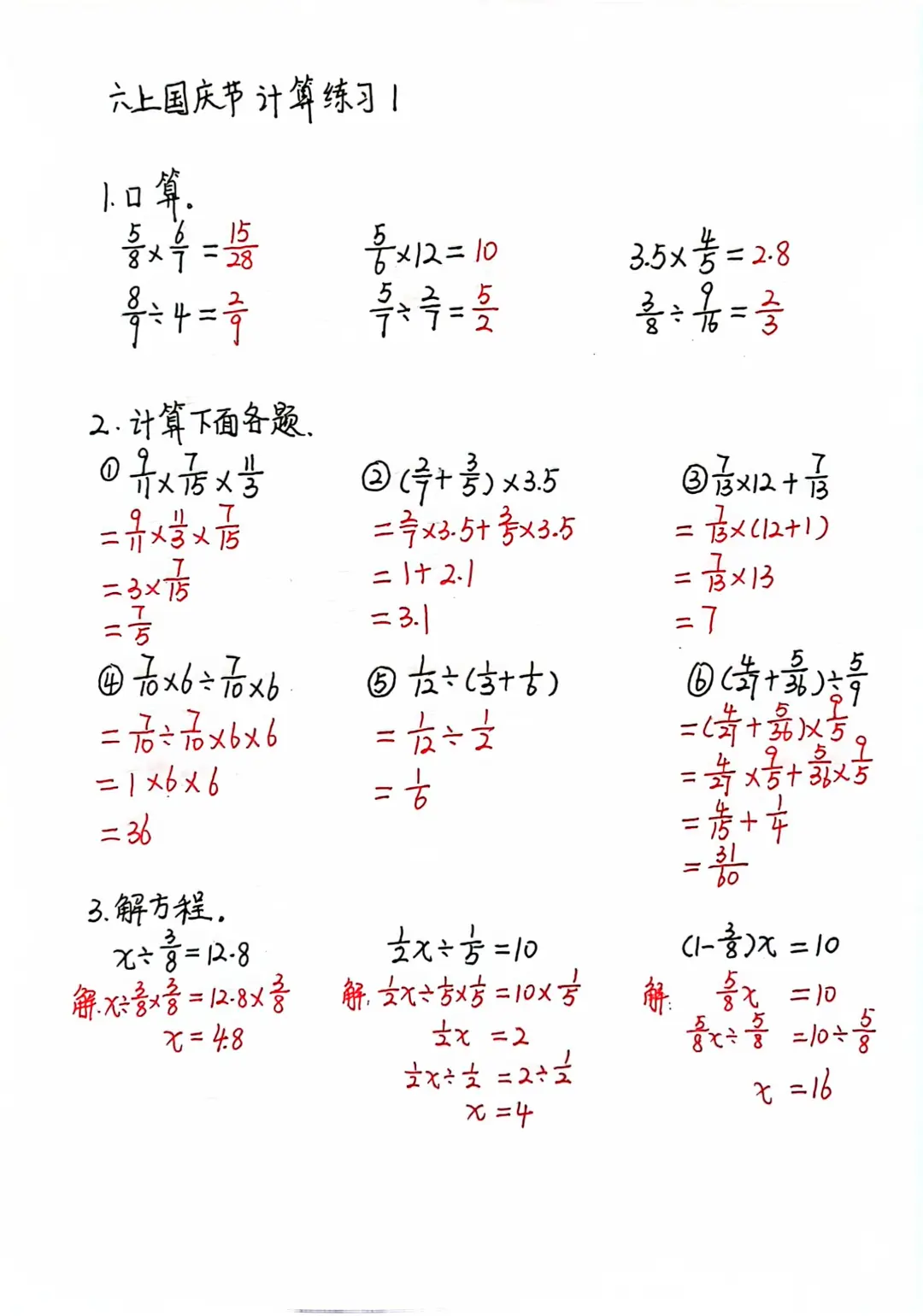 国庆节计算练习1（六上）