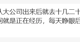 年薪XX万华为员工爆料：真心奉劝大家，千万不要从大公司出来后就去十几二十人的小公司，尤其是创业公司。