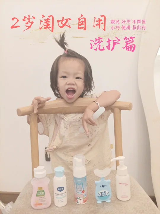 2岁闺女自用好物｜洗护篇