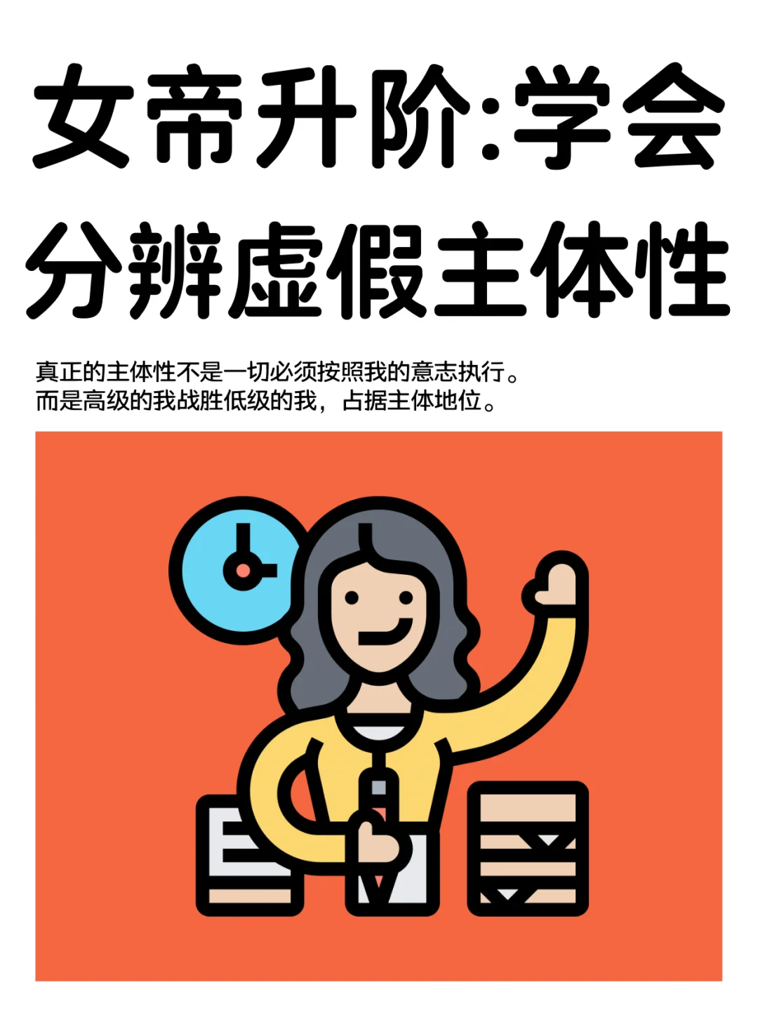 千万不要沉溺于虚假的主体性！