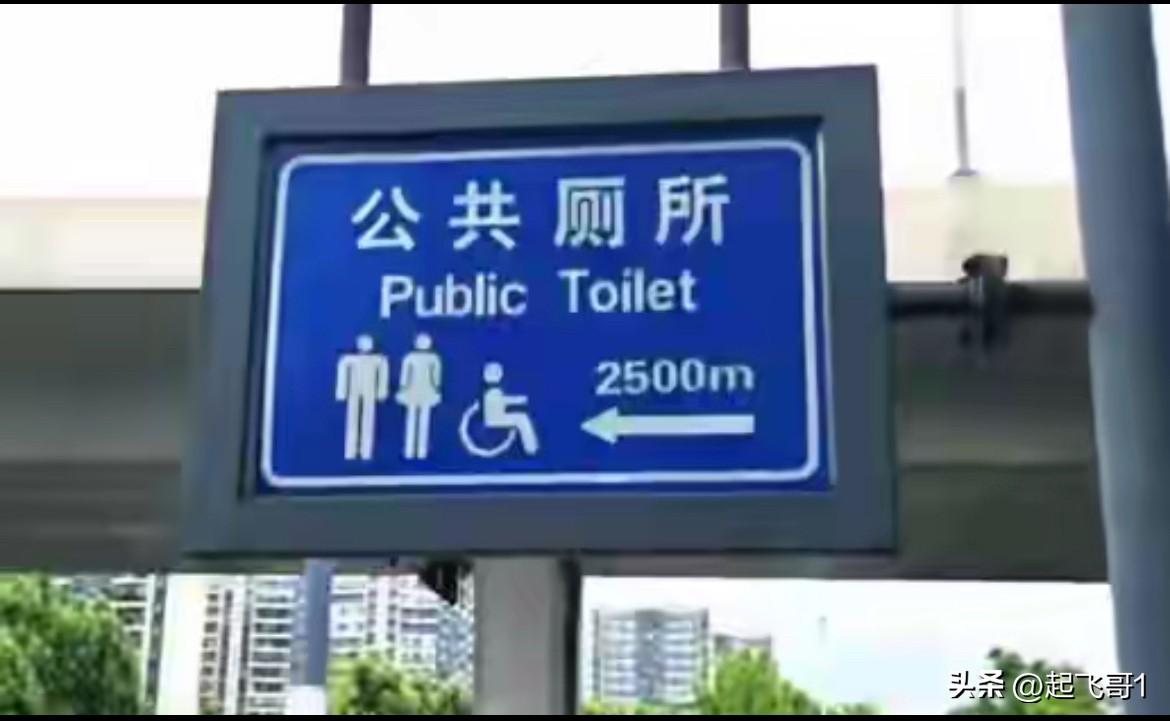 你看到这样一块厕所指示牌有什么想法，公共厕所离这2500米，这真是要有内急你恐怕