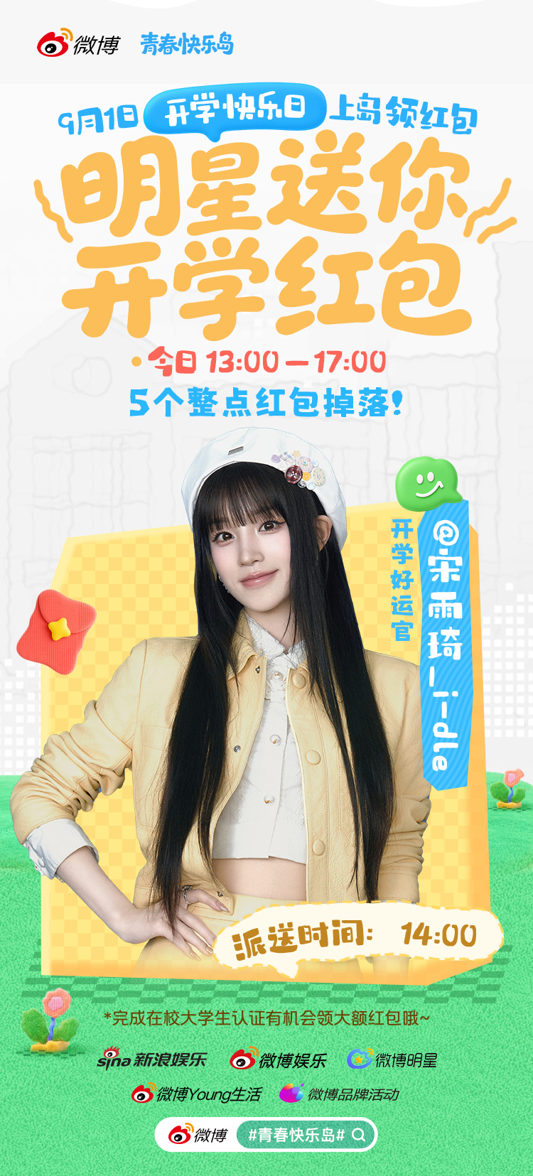 今天下午14:00  雨琦会派送开学红包哦～ ​​​