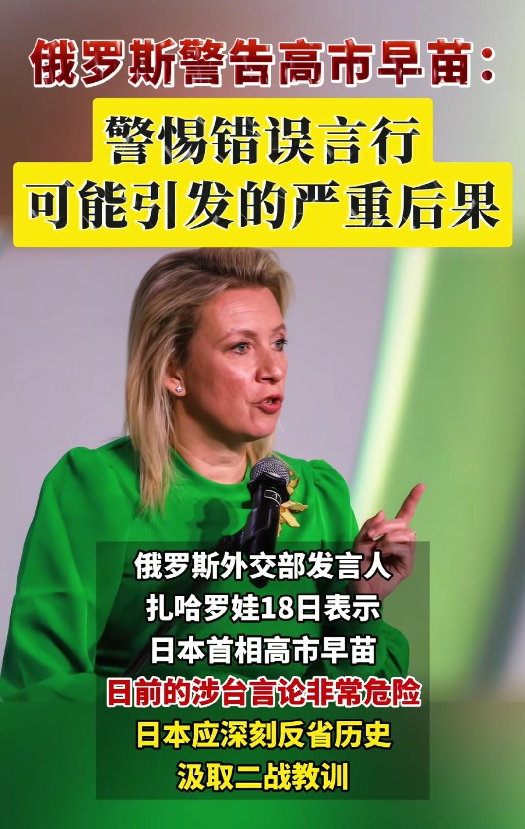 俄罗斯外警告高市早苗，应反省历史吸取教训，干涉中国内政是愚蠢做法，在对日斗争中，