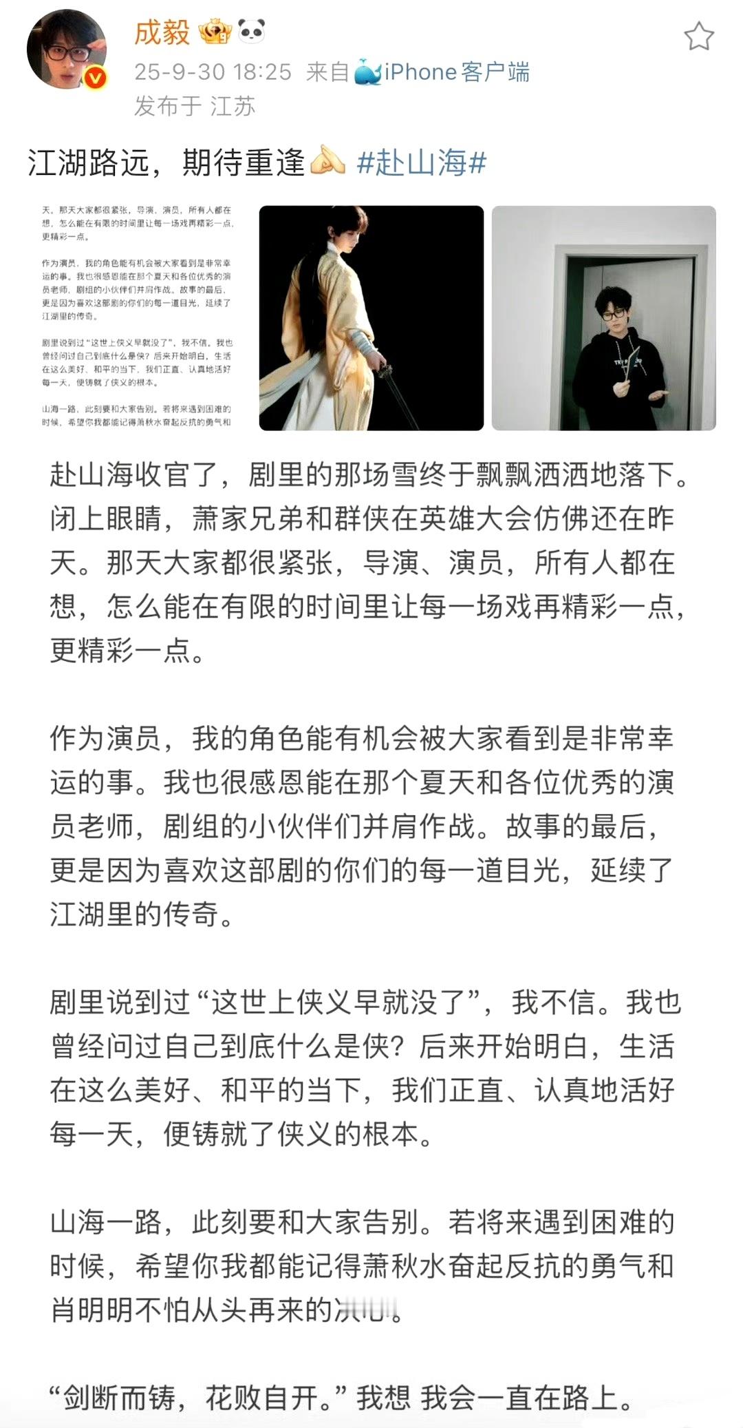 成毅赴山海收官文[good] 江湖路远，不负相逢，咱们下一个角色见 成毅赴山海收