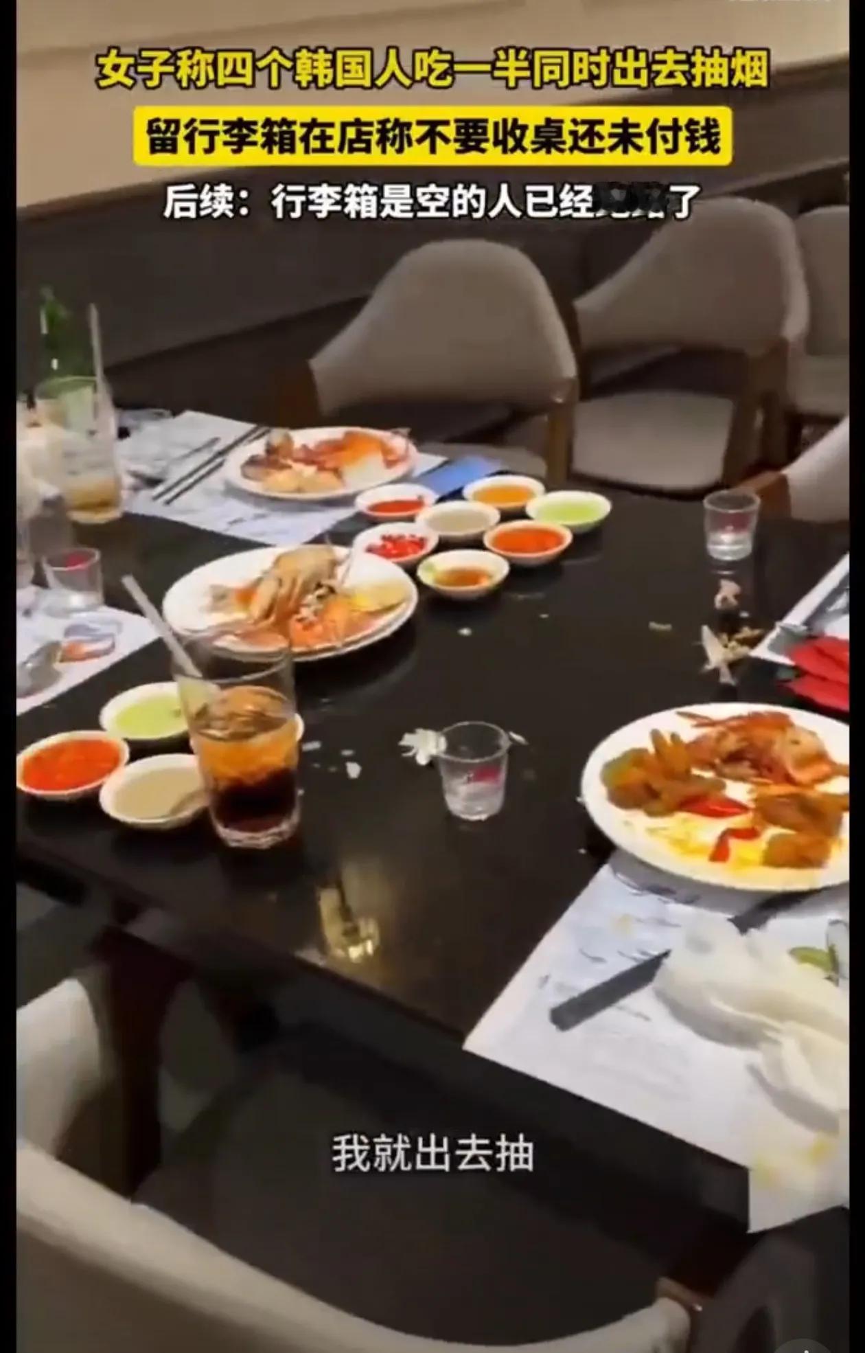 韩国人这么会玩？
四个韩国人吃饭吃一半，说出去抽烟，留行李箱在店内，结果人跑了，