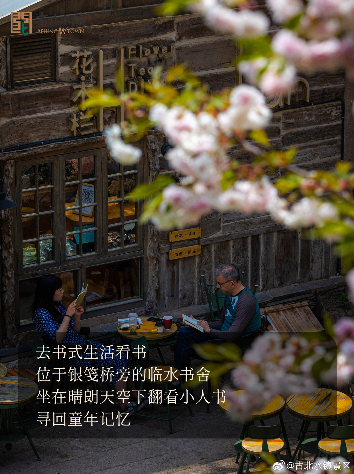 《古北水镇春天可以做的10件小事》选个阳光明媚的清晨，和朋友去征服司马台长城脚踩