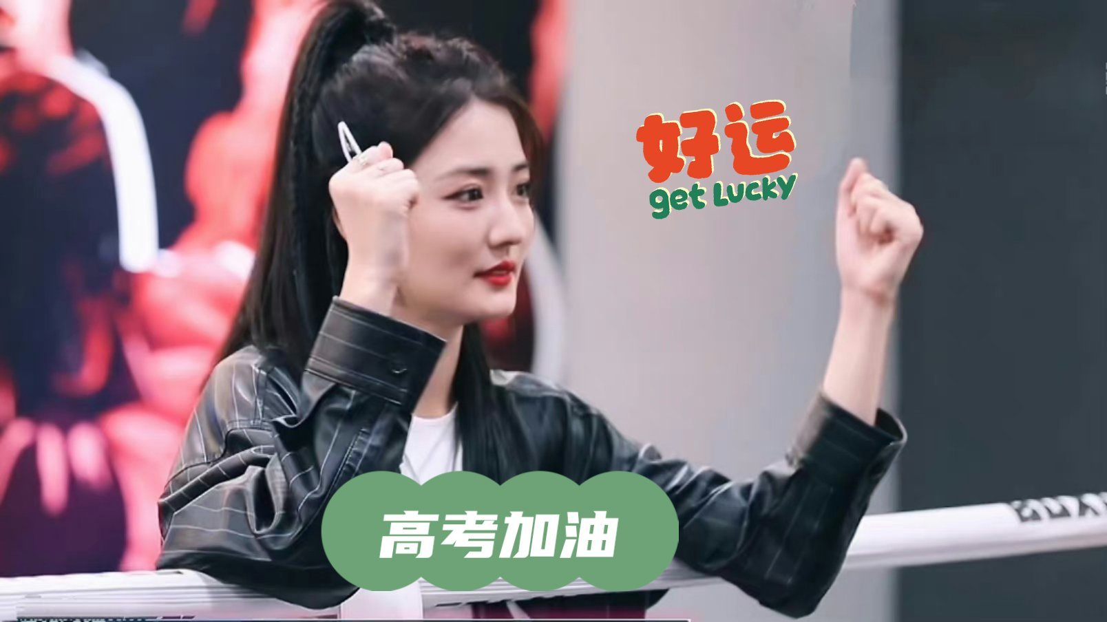 #徐璐[超话]##徐璐的备忘璐#XL六月又是一年高考季，学子们高考加油⛽ 