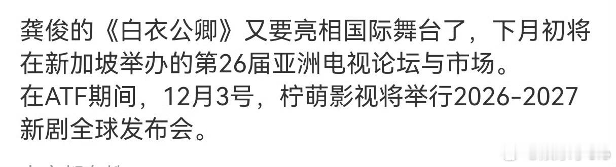 龚俊《白衣公卿》10月底才亮相了东京国际影视节，12月月底又要亮相新加坡亚洲电视
