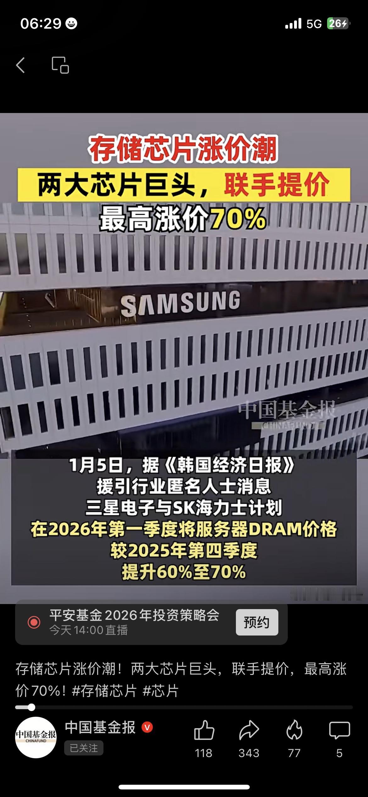 存储芯片要大涨70%！手机电脑要涨价？股民机会来了

兄弟们，中国基金报刚曝的猛