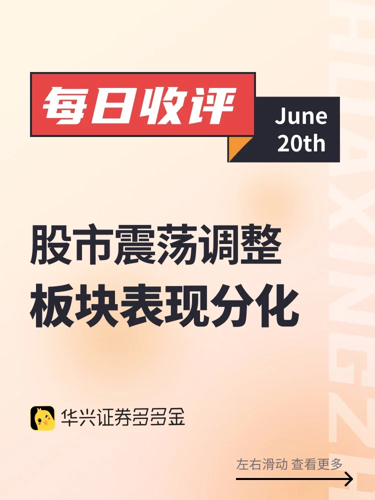 每日收评｜股市震荡调整，板块表现分化