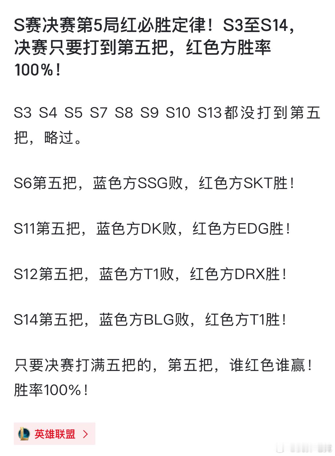 【JR投稿】新的玄学？S赛决赛第5局红必胜定律！S3至S14，决赛只要打到第五把