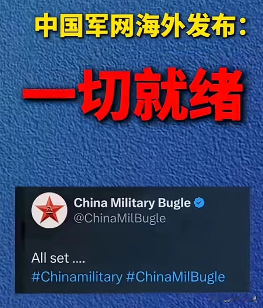 一切准备就绪

剑拔弩张又何妨

华夏何曾惧豺狼

众志成城担国难

横刀立马斩