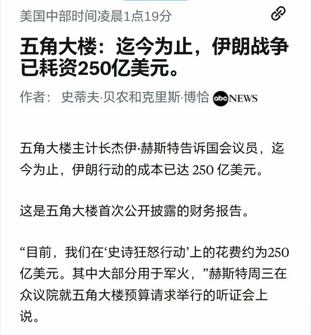 美国五角大楼：迄今为止，伊朗战争已耗资250亿美元