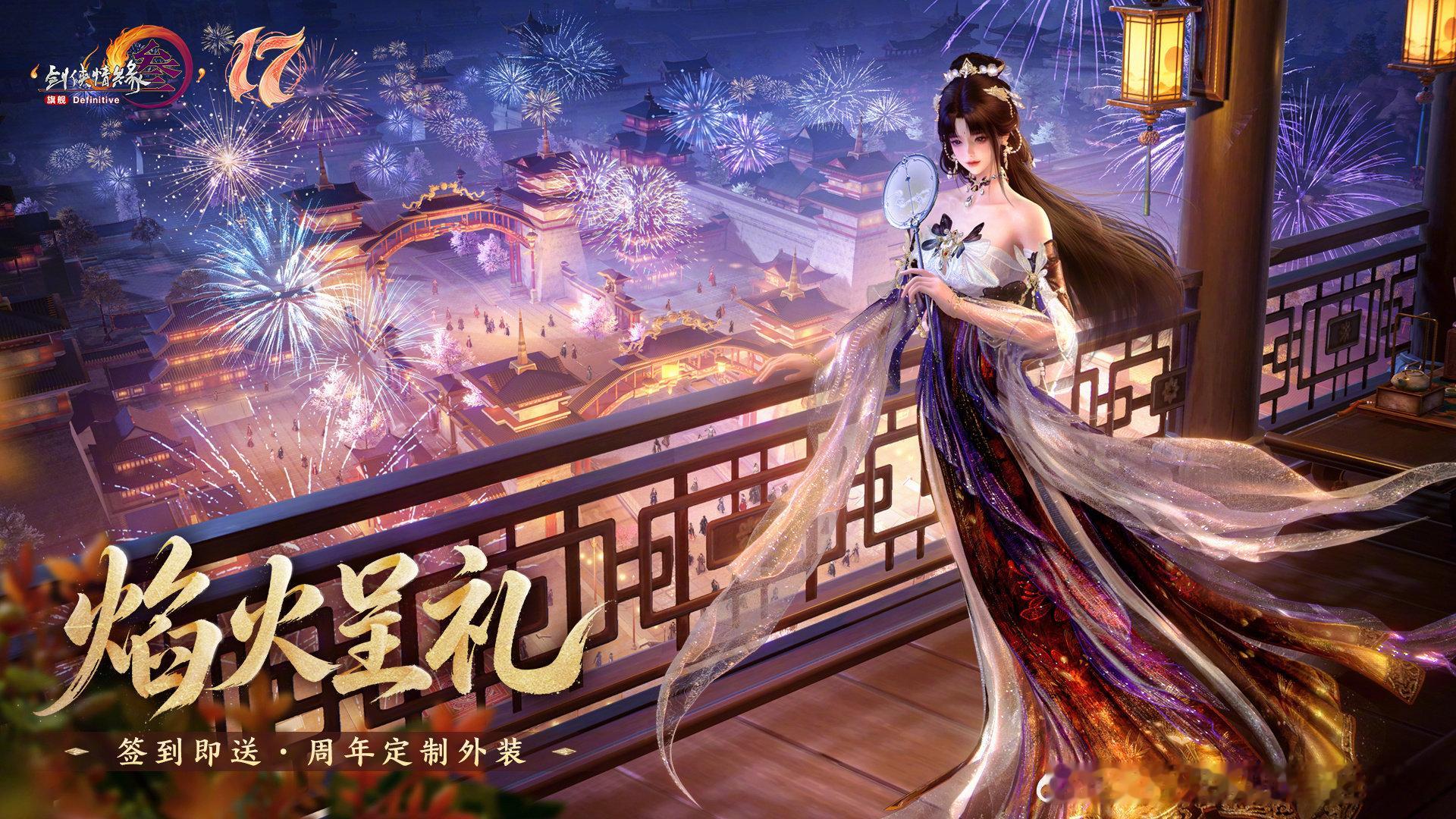 将漫天烟花织入衣间，签到领取定制外装！剑网3十七周年纪念外装“幽焰戏”7月30日